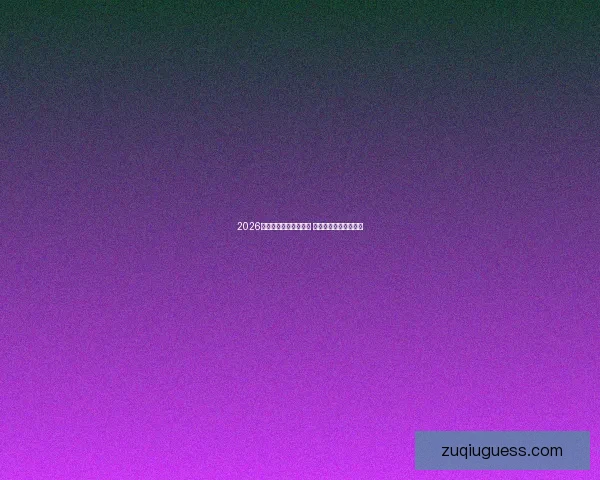 2026美加墨世界杯赛程揭晓 全球足球盛宴即将启幕